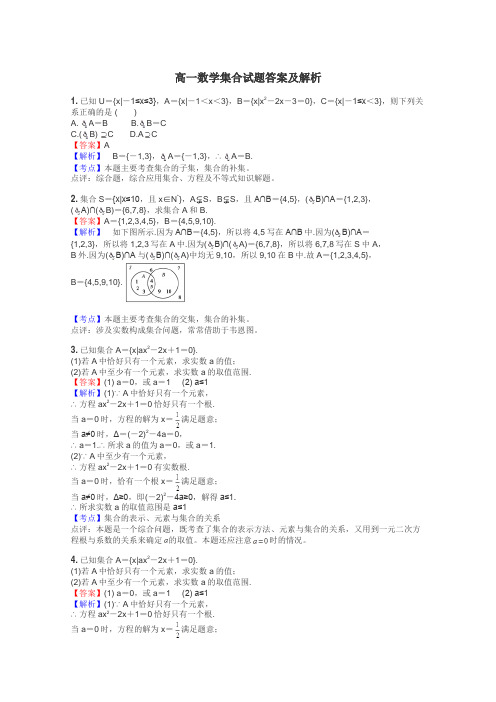 高一数学集合试题答案及解析
