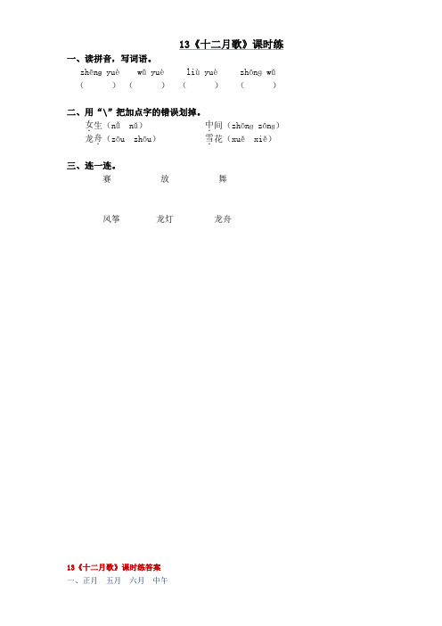 最新小学语文版S版一年级语文上册 13《十二月歌》课时练