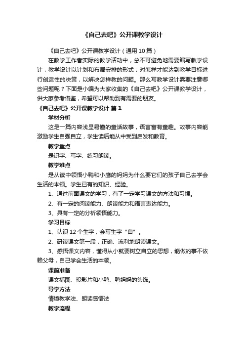 《自己去吧》公开课教学设计（通用10篇）