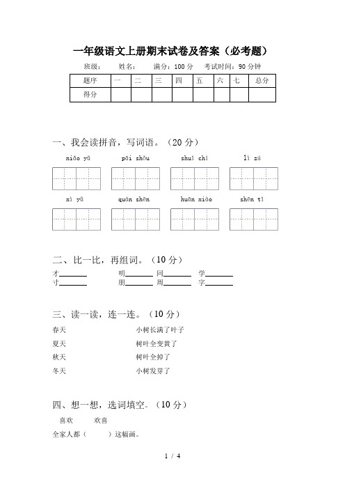 一年级语文上册期末试卷及答案(必考题)