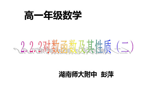 高一数学对数函数及其性质2