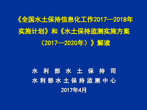 全国水土保持信息化工作2017—2018年