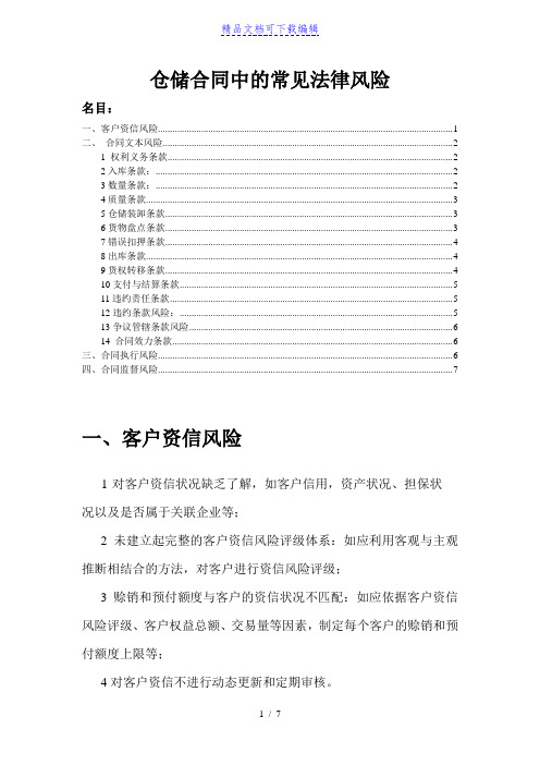 仓储合同中的常见法律风险分析,特别注意合同文本细节