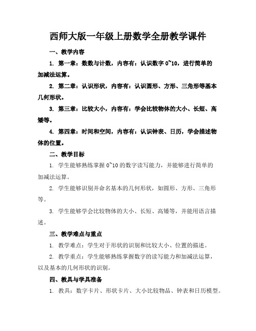 西师大版一年级上册数学全册教学课件