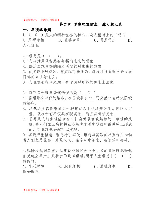 2018版第二章 坚定理想信念练习题(精品范文).doc