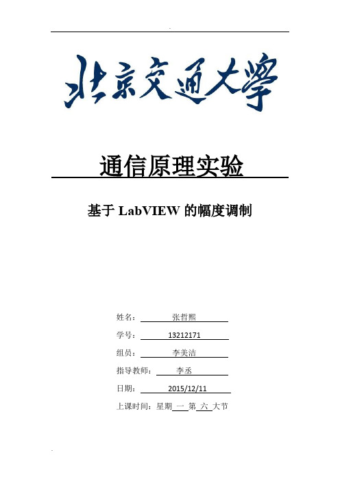 通原实验报告--幅度调制实验