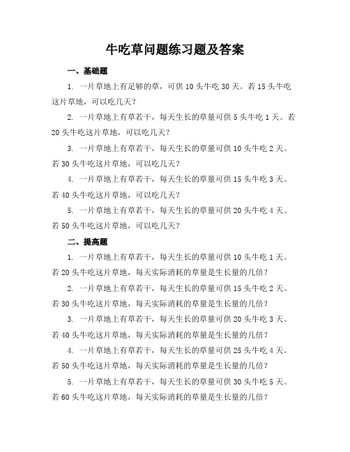 牛吃草问题练习题及答案