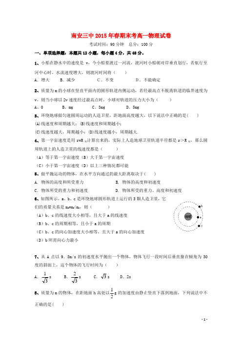 福建省南安市第三中学2014_2015学年高一物理下学期期末考试试题