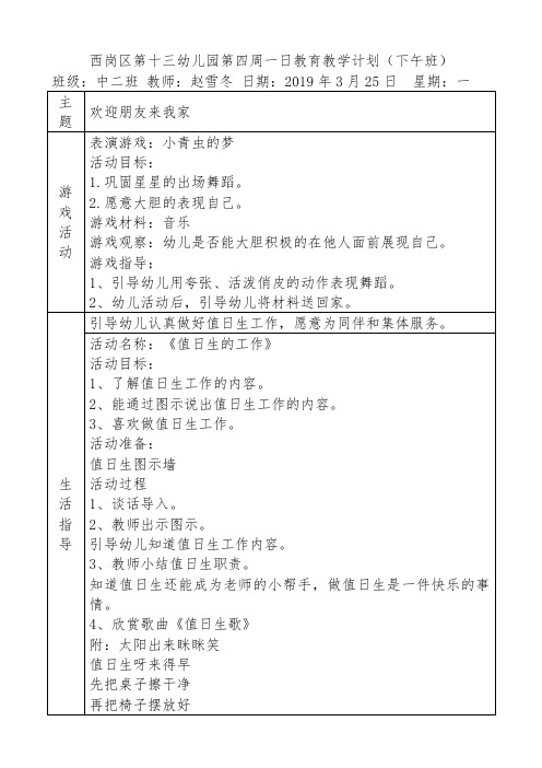 西岗区第十三幼儿园第四周一日教育教学计划(下午班).doc