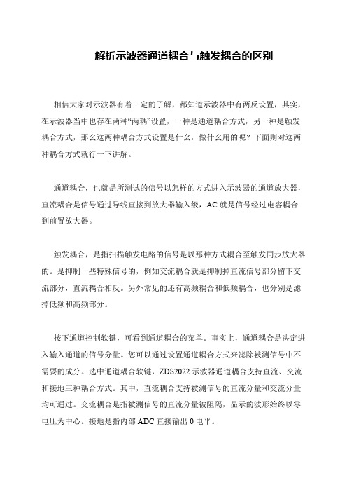 解析示波器通道耦合与触发耦合的区别