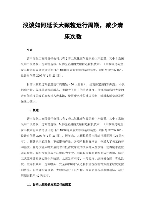 浅谈如何延长大颗粒运行周期，减少清床次数