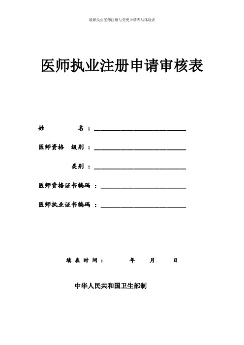 最新执业医师注册与变更申请表与体检表