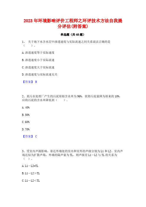 2023年环境影响评价工程师之环评技术方法自我提分评估(附答案)