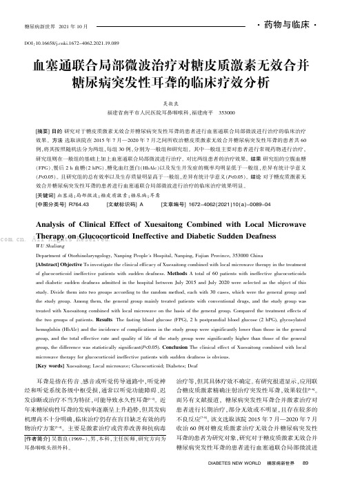 血塞通联合局部微波治疗对糖皮质激素无效合并糖尿病突发性耳聋的临床疗效分析