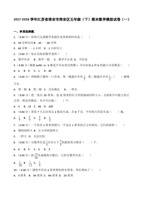 2018~2019学年江苏省淮安市淮安区五年级(下)期末数学模拟试卷