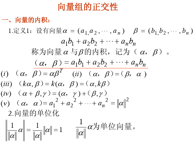 线性代数 向量组的正交性