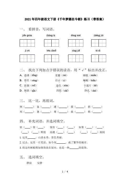 2021年四年级语文下册《千年梦圆在今朝》练习(带答案)