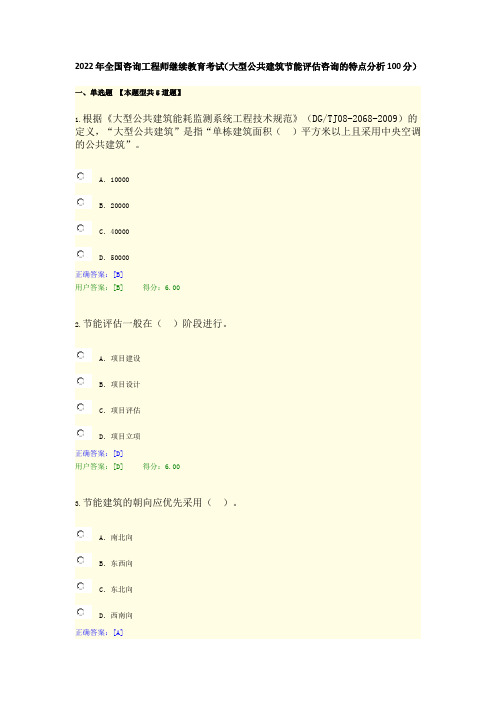 2022年全国咨询工程师继续教育考试(大型公共建筑节能评估咨询的特点分析100分)