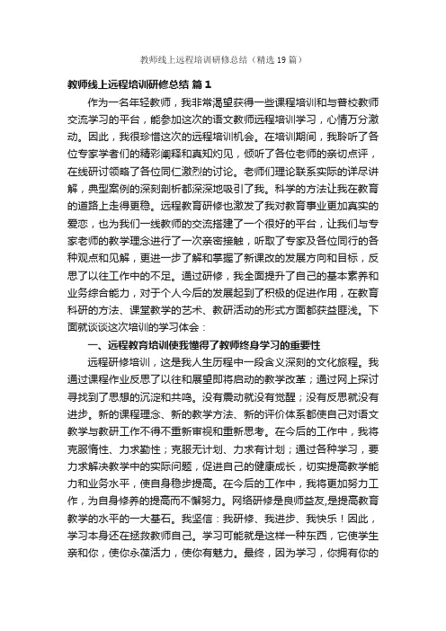 教师线上远程培训研修总结（精选19篇）