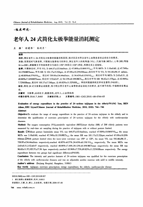 老年人24式简化太极拳能量消耗测定