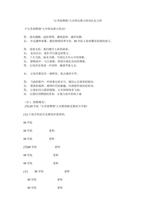 “让青春燃烧”大合唱比赛主持词礼仪主持