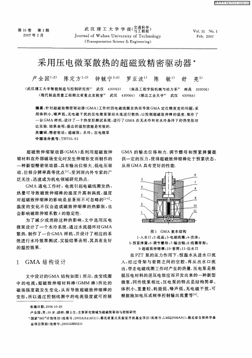 采用压电微泵散热的超磁致精密驱动器