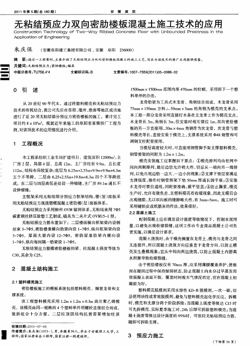 无粘结预应力双向密肋楼板混凝土施工技术的应用