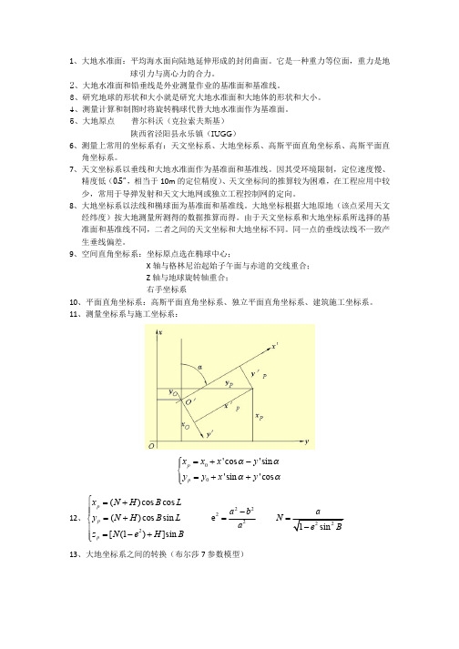 测量学基础知识