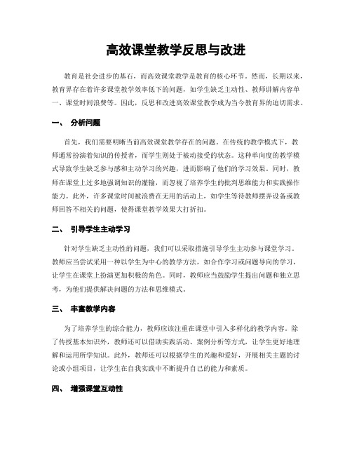 高效课堂教学反思与改进