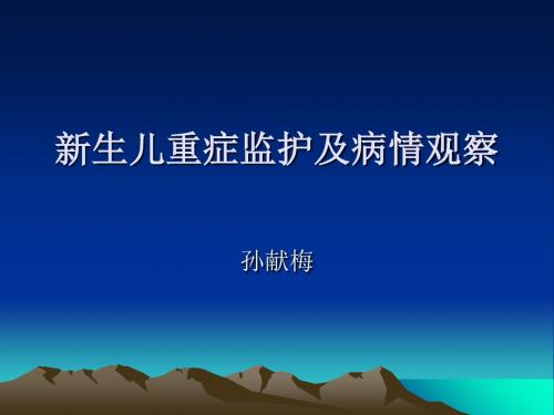 新生儿重症监护及病情观察共43页文档