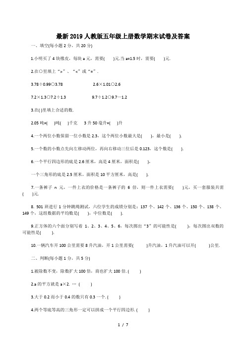 最新2019人教版五年级上册数学期末试卷及答案