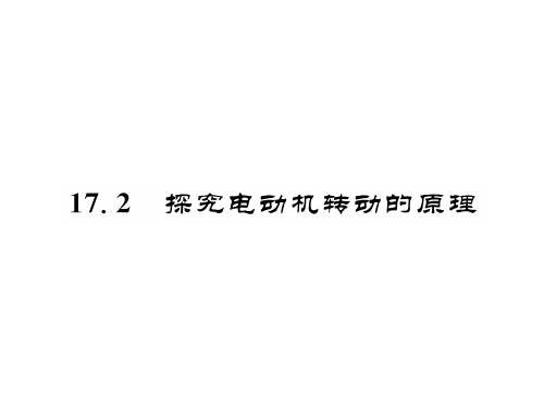 秋九年级物理下册(沪粤版)课件：17.2 探求电动机转动的原理(共22张PPT)