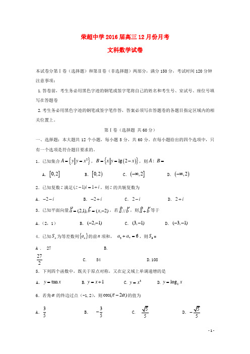 广东省惠州市惠东县惠东荣超中学2016届高三数学上学期12月月考考试试题文(含解析)