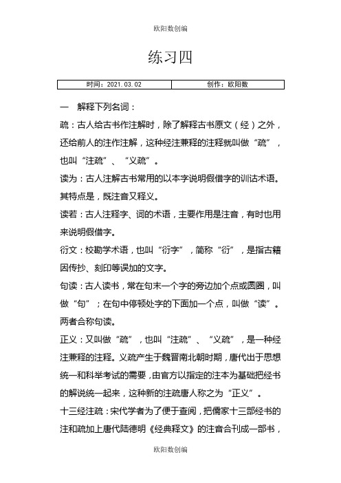 古代汉语郭锡良版下册课后练习题答案之欧阳数创编