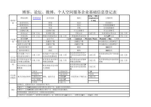 博客个人空间服务企业基础信息登记表