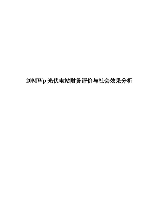 20MWp光伏电站项目财务评价与社会效果分析模板