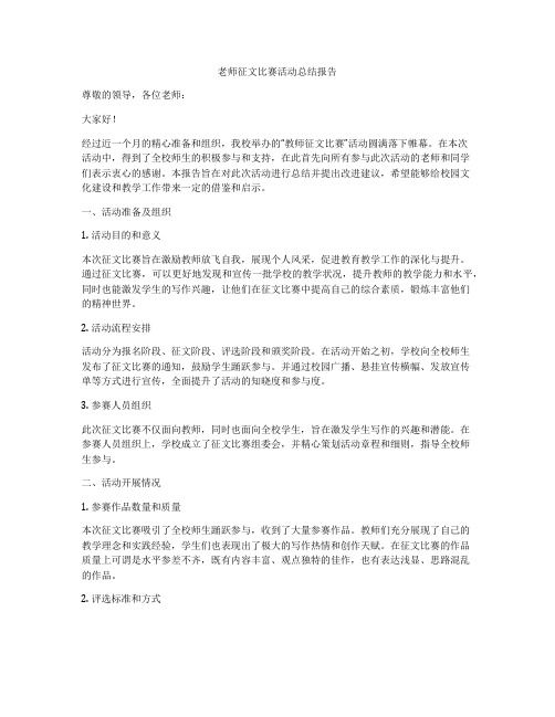 老师征文比赛活动总结报告