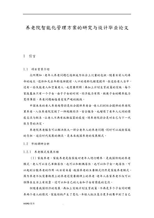 养老院智能化管理方案的研究与设计毕业论文