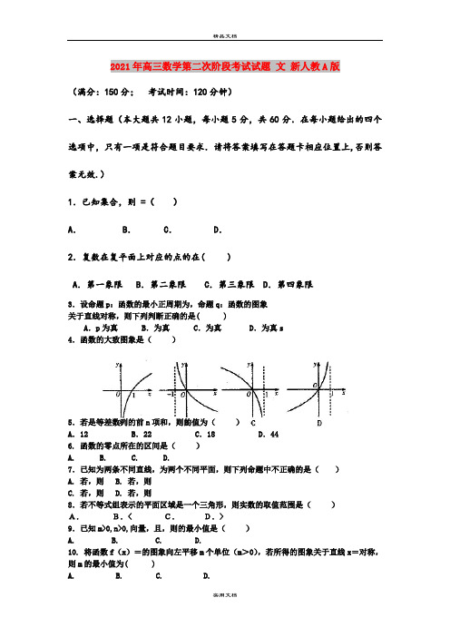 2021年高三数学第二次阶段考试试题 文 新人教A版