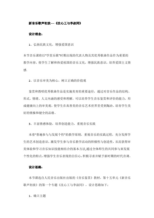 高中音乐人音社必修公开课教案第二十六节：沈心工与李叔同