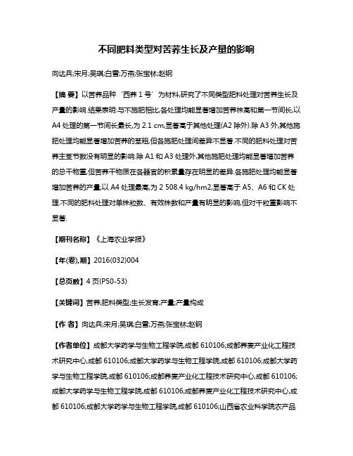 不同肥料类型对苦荞生长及产量的影响