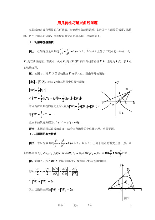 高考数学复习点拨 用几何法巧解双曲线问题