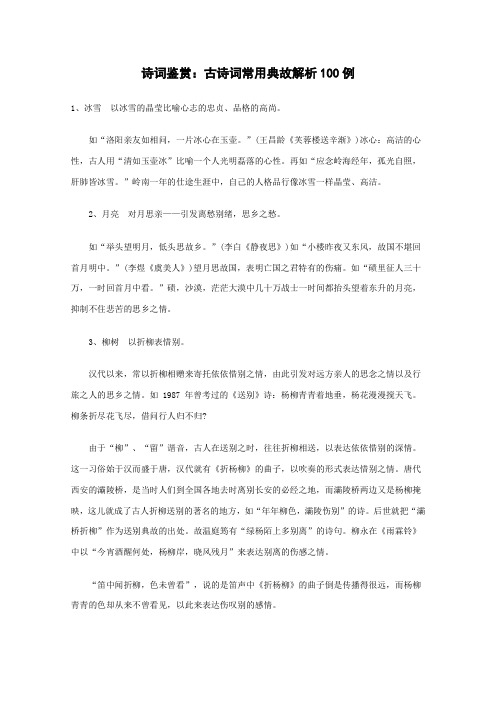 诗词鉴赏：古典诗词常用典故例析1