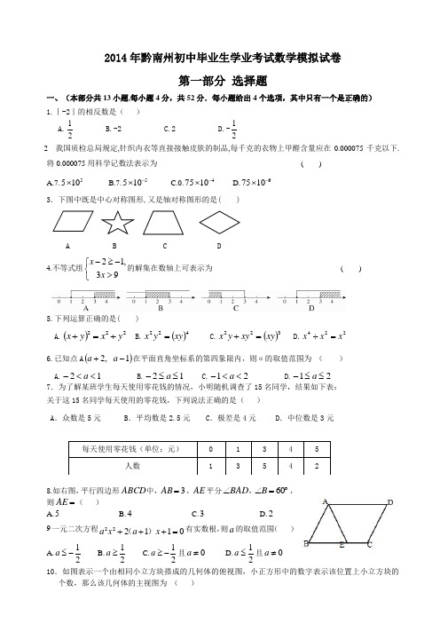 2014年黔南州初中毕业生学业考试数学模拟试卷(有答案) Microsoft Word 文档