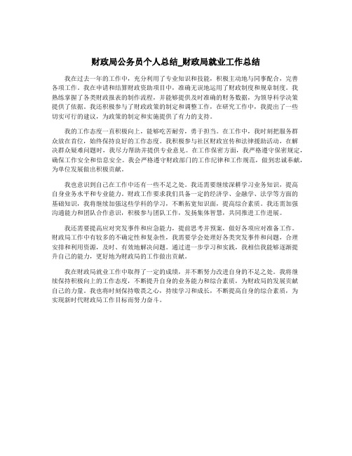 财政局公务员个人总结_财政局就业工作总结