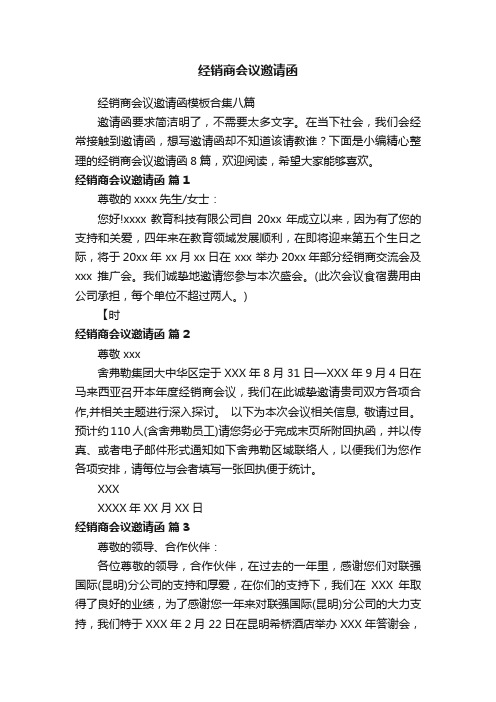 经销商会议邀请函