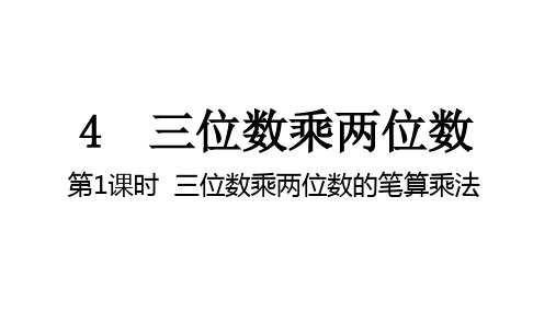 四年级上册数学人教版《三位数乘两位数的笔算乘法》课件