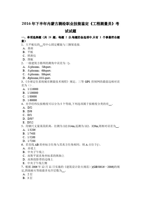 2016年下半年内蒙古测绘职业技能鉴定《工程测量员》考试试题