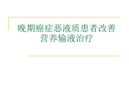 晚期癌症恶液质患者改善营养输液治疗