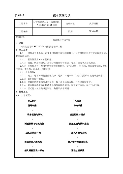 抗浮锚杆技术交底